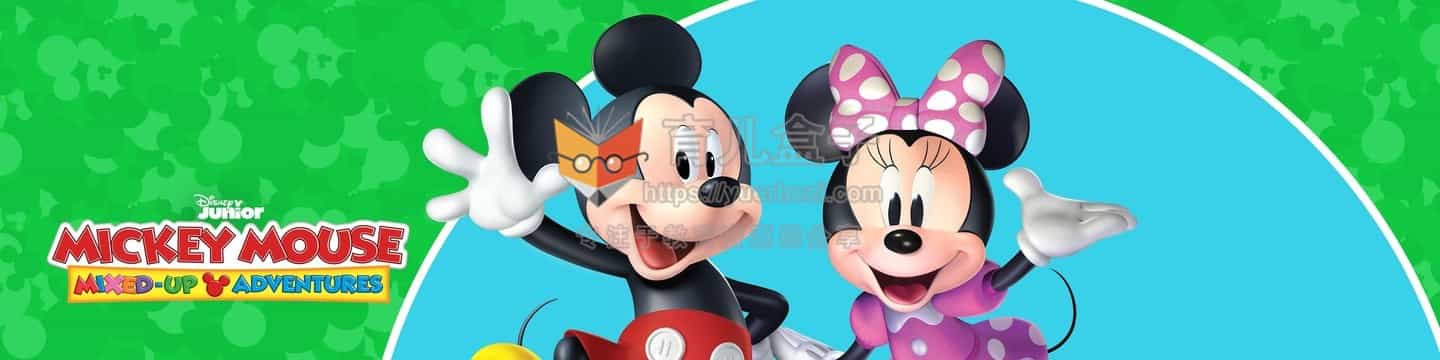 米奇妙妙屋英文版 Mickey Mouse Clubhouse  1-5季 共106集 1080P高清视频