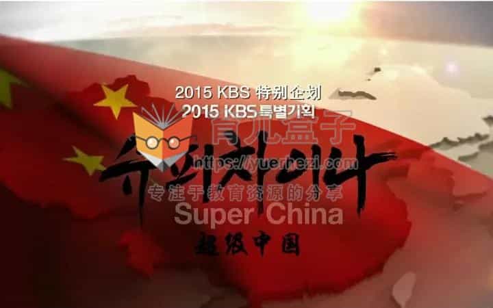 韩国KBS电视台推出纪录片《超级中国 Super China》完整版 全7集 韩语中字