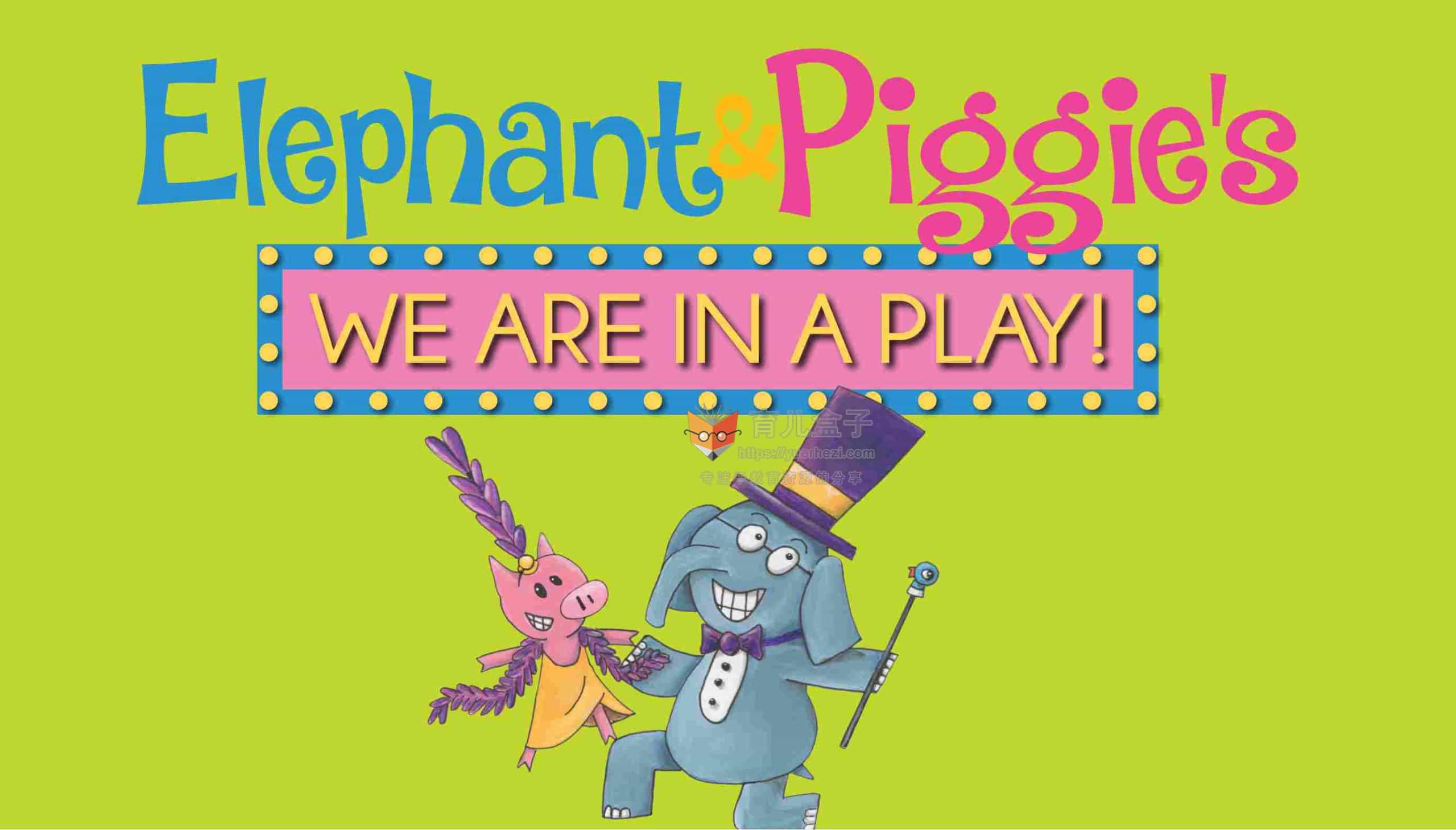 英语情商启蒙绘本：小象小猪系列 An Elephant and Piggie 共10册 高清PDF和音频MP3