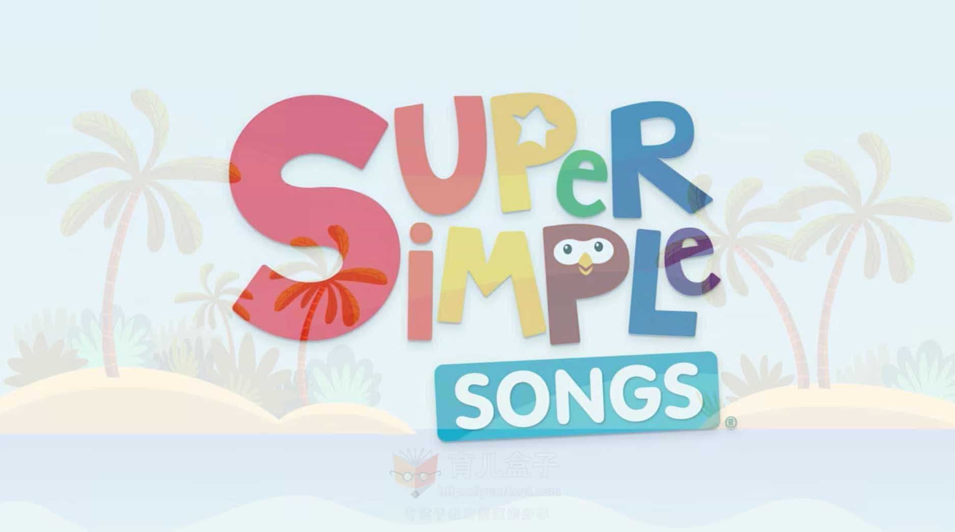 Super Simple Song 官方最新最全1152个动画卡、练习册、彩色页等等大集合  高清PDF文件