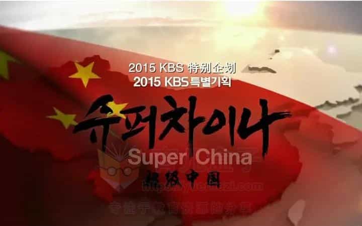 韩国KBS电视台推出纪录片《超级中国 Super China》完整版 全7集 韩语中字