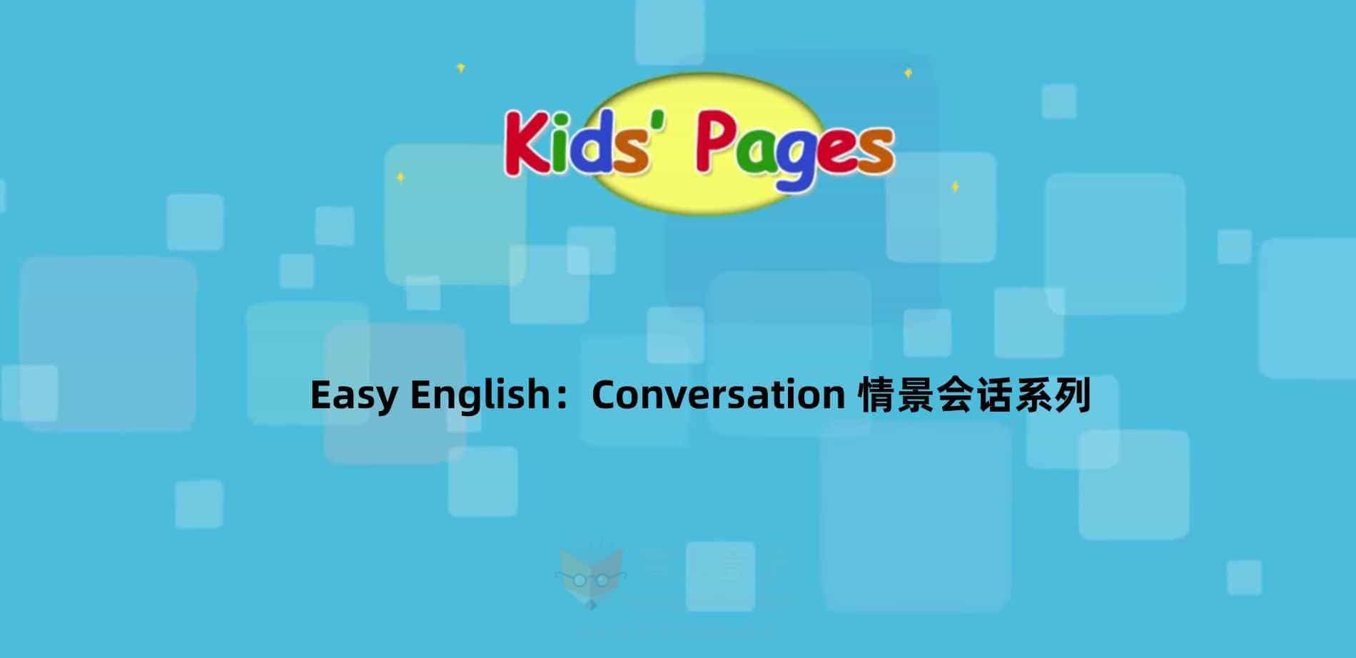  Easy English：Conversation 情景会话系列动画 适合6岁以上的儿童  高清视频