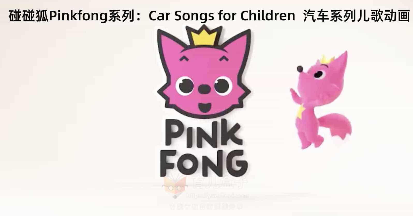 碰碰狐Pinkfong系列：Car Songs for Children  汽车系列儿歌动画 41集 1080P 高清视频