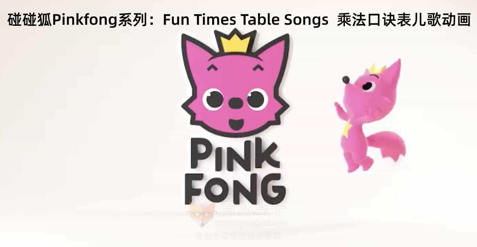 碰碰狐Pinkfong系列：Fun Times Table Songs  乘法口诀表儿歌动画 10集 1080P 高清视频