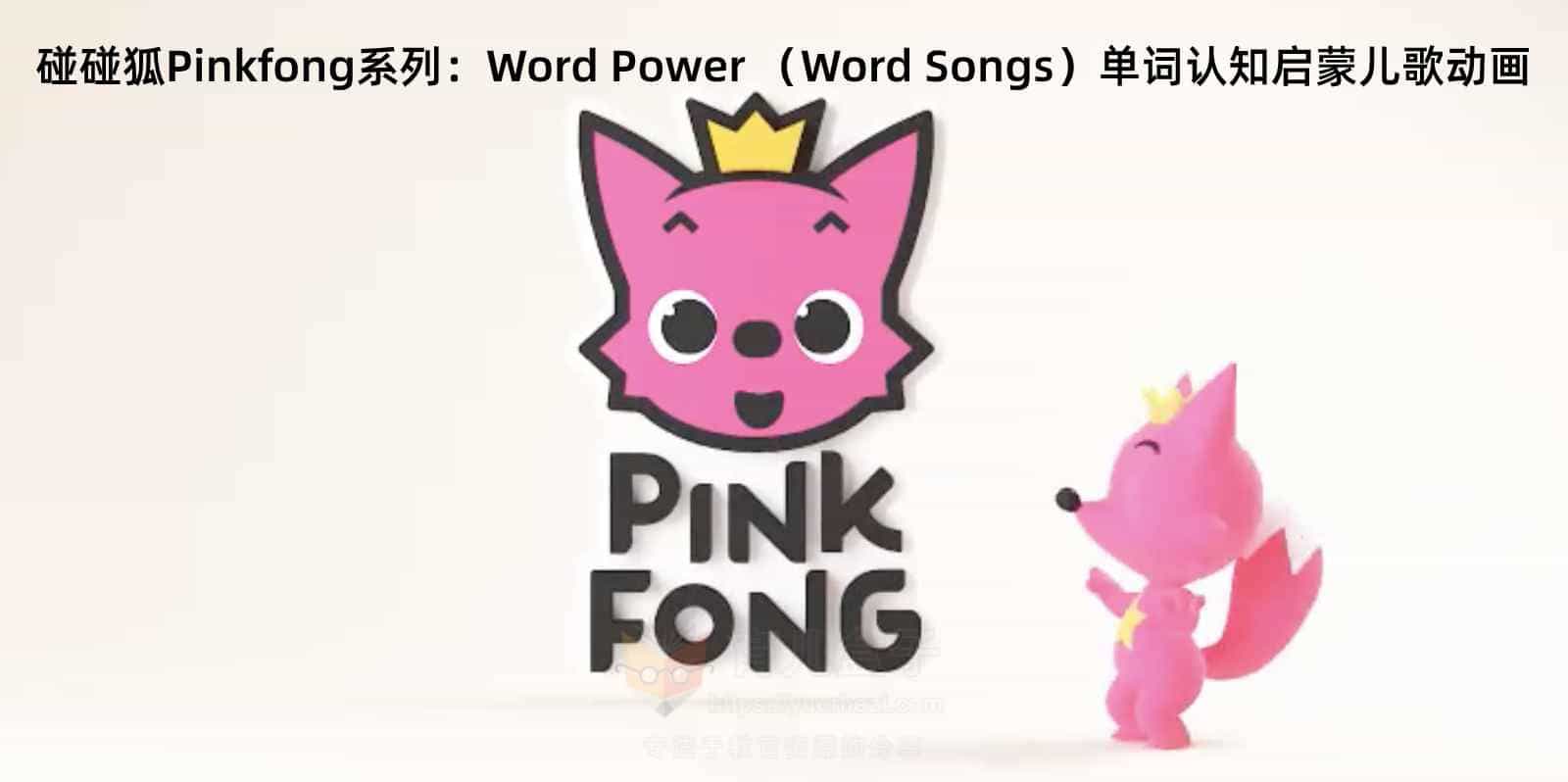 碰碰狐Pinkfong系列：Word Power （Word Songs）单词认知启蒙儿歌动画 33集 1080P 高清视频